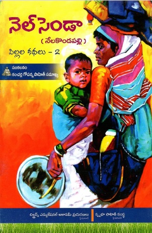 నేలసిండా (నేలకొండపల్లి) పిల్లల కథలు-2 | Nelasinda (NelakondaPalli) Children`s Stories-2
